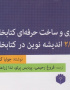 بازسازی و ساخت حرفه ای کتابخانه وب ۲/۰ اندیشه نوین در کتابخانه
