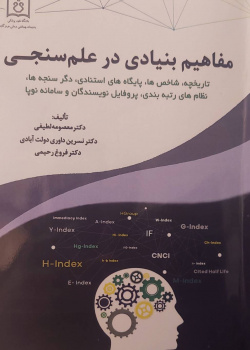 مفاهیم بنیادی در علمی سنجی: تاریخچه، شاخص ها، پایگاه های استنادی، دگرسنجه ها.