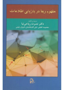 مفهوم ربط در بازیابی اطلاعات
