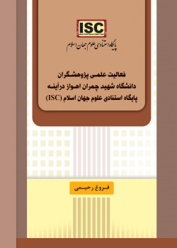 فعالیت علمی پژوهشگران دانشگاه شهید چمران اهواز در آینه پایگاه استنادی علوم جهان اسلام (ISC).