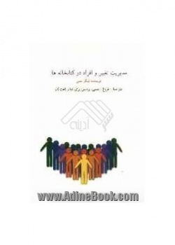 مدیریت تغییر و افراد در کتابخانه‌ها