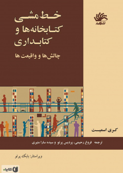 خط مشی کتابخانه ها و کتابداری: چالش ها و حقایق