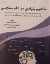 مفاهیم بنیادی در علمی سنجی: تاریخچه، شاخص ها، پایگاه های استنادی، دگرسنجه ها.