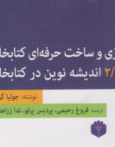 بازسازی و ساخت حرفه ای کتابخانه وب ۲/۰ اندیشه نوین در کتابخانه