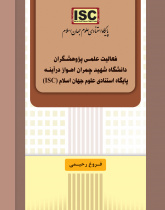 فعالیت علمی پژوهشگران دانشگاه شهید چمران اهواز در آینه پایگاه استنادی علوم جهان اسلام (ISC).