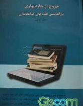 خروج از چار دیواری: بازاندیشی نظامهای کتابخانهای