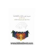 مدیریت تغییر و افراد در کتابخانهها