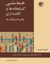 خط مشی کتابخانه ها و کتابداری: چالش ها و حقایق