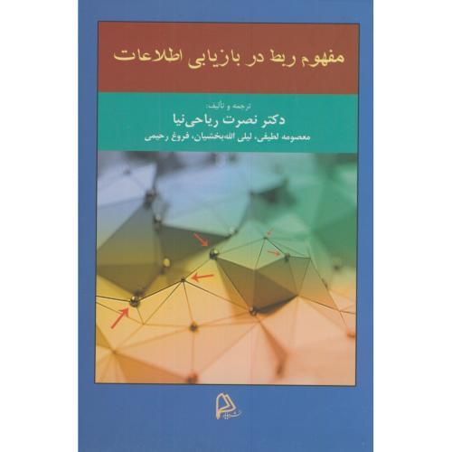 مفهوم ربط در بازیابی اطلاعات
