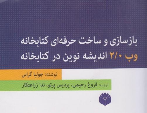 بازسازی و ساخت حرفه ای کتابخانه وب ۲/۰ اندیشه نوین در کتابخانه