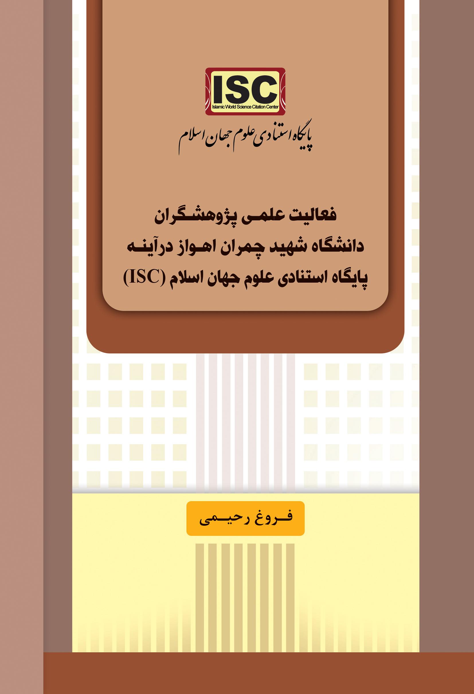 فعالیت علمی پژوهشگران دانشگاه شهید چمران اهواز در آینه پایگاه استنادی علوم جهان اسلام (ISC).