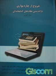 خروج از چار دیواری: بازاندیشی نظامهای کتابخانهای