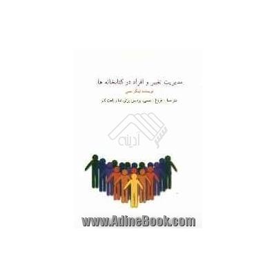 مدیریت تغییر و افراد در کتابخانه‌ها