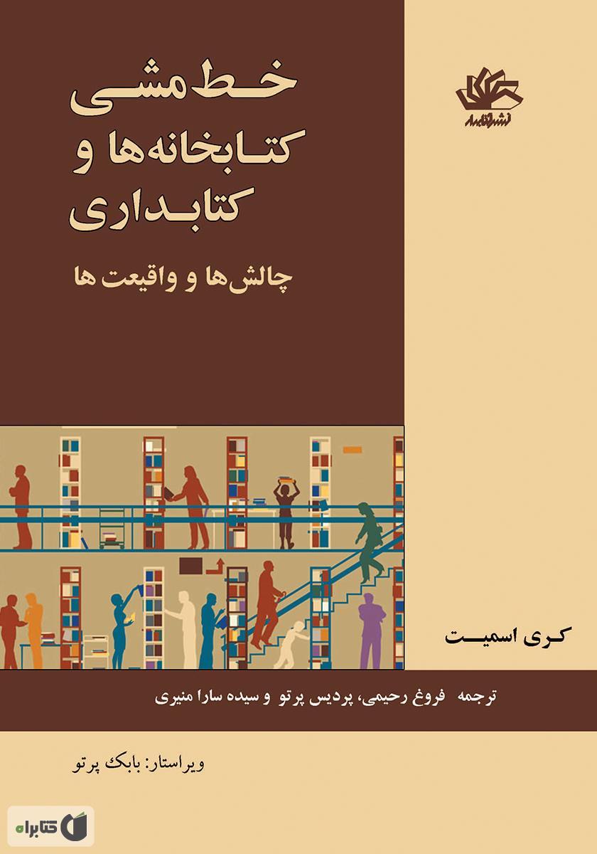 خط مشی کتابخانه ها و کتابداری: چالش ها و حقایق